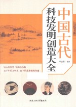 中国古代科技发明创造大全