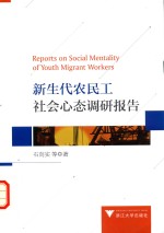 新生代农民工社会心态调研报告