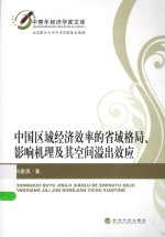 中国区域经济效率的省域格局、影响机理及其空间溢出效应