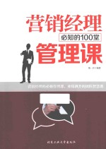 营销经理必知的100堂管理课