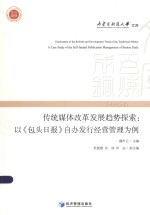 内蒙古科技大学文库  传统媒体改革发展趋势探索  以《包头日报》自办发行经营管理为例