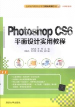 Photoshop CS6平面设计实用教程