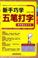 新手巧学五笔打字 背字根过目不忘