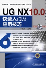 一线资深工程师教你学CAD/CAE/CAM丛书 UG NX 10.0快速入门及应用技巧