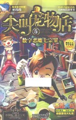 尖叫宠物店  5  数字恶魔七宗罪