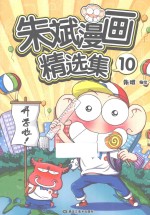 朱斌漫画精选集 10