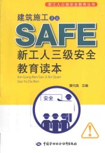 建筑施工企业新工人三级安全教育读本