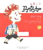 非常小子马鸣加 1 成为小学生