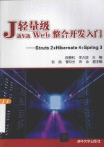 轻量级Java Web整合开发入门 Struts2+Hibernate4+Spring3