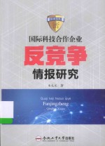 国际科技合作企业反竞争情报研究