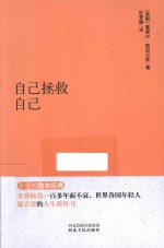 永恒的励志经典系列 自己拯救自己