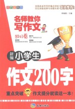 新编小学生作文200字 双色注音版