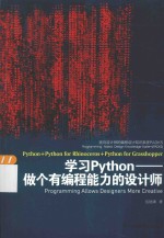 面向设计师的编程设计知识系统PADKS 学习Python 做个有编程能力的设计师