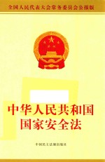 中华人民共和国国家安全法