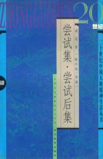 尝试集·尝试后集