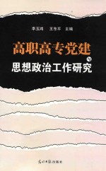 高职高专党建与思想政治工作研究