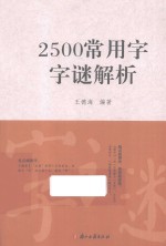 2500常用字字谜解析