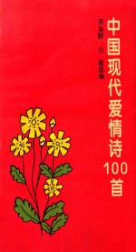 中国现代爱情诗100首