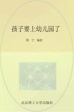 孩子要上幼儿园了 写给妈妈的108个生活、学习建议