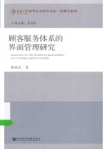 华侨大学哲学社会科学文库 顾客服务体系的界面管理研究