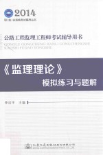 2014年公路工程监理工程师考试辅导用书  《监理理论》模拟练习与题解