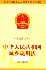 中华人民共和国城乡规划法 最新修正本