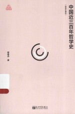 思想者书系 中国近三百年哲学史 插图珍藏版