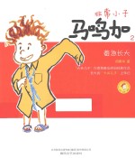 非常小子马鸣加 2 着急长大