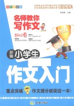 新编小学生作文入门 双色注音版