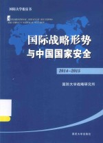 国际战略形势与中国国家安全 2014-2015