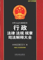 中华人民共和国常用行政法律法规规章司法解释大全 2015年版