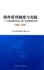 海外监督制度与实践 纪检监察机关国外考察报告专辑 2005-2010