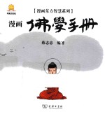 漫画东方智慧系列 佛学手册