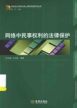 信息安全保密与网上侵权犯罪系列丛书 网络中民事权利的法律保护