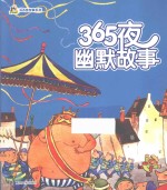 365夜幽默故事