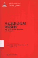 马克思主义研究论库  马克思社会发展理论新解