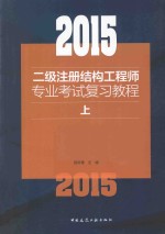 2015二级注册结构工程师专业考试复习教程 上