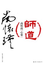 师道 南怀瑾“心要”