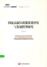 国务院发展研究中心研究丛书 国家高新区政策绩效评估与发展转型研究