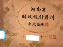 河南省财政统计月刊 22年 11月号