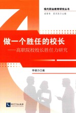 做一个胜任的校长  高职院校校长胜任力研究