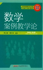 学科案例教学论书系  数学案例教学论