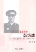 隐形将军韩练成 从“侍从室参谋”到“共和国中将”