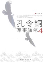 孔令铜军事随笔 4