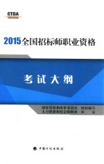 2015全国招标师职业资格考试大纲