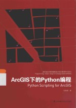 面向设计师的编程设计知识系统PADKS ArcGIS下的Python编程