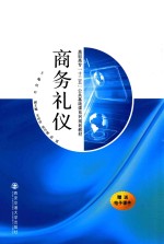 高职高专“十二五”公共基础课系列规划教材 商务礼仪