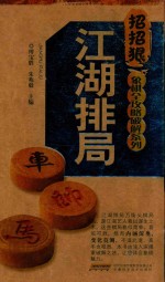 象棋全攻略破解系列  江湖排局