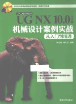 UG NX 10.0中文版机械设计案例实战从入门到精通