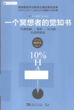 一个冥想者的觉知书  告别焦躁、迷茫、压力的自我训练法